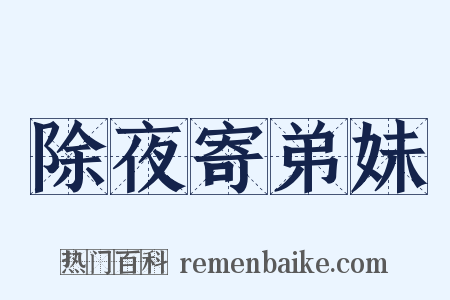 除夜寄弟妹是什么意思的图片